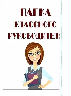 Оформление папки классного руководителя: полезные советы и пример