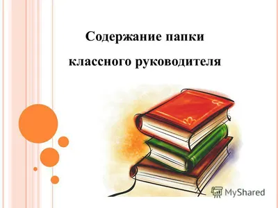 Презентация на тему: \"Содержание папки классного руководителя. 1.Учебный  план 1) Воспитательный план класса 2) Циклограмма классного руководителя 3)  План индивидуальной работы.\". Скачать бесплатно и без регистрации.