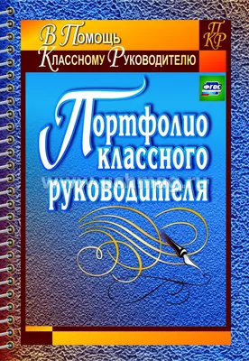 Портфолио классного руководителя. Плахова Т. В.