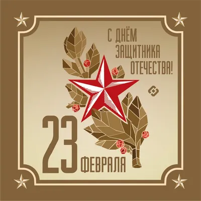 Защитники Отечества: Прими участие в конкурсе открыток к 23 февраля!