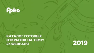 Псковичи нарисовали открытки к 23 февраля для лимитированной серии :  Псковская Лента Новостей / ПЛН