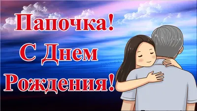 Папе С Днем Рождения от дочки - YouTube | С днем рождения, Рождение, С днем  рождения папочка