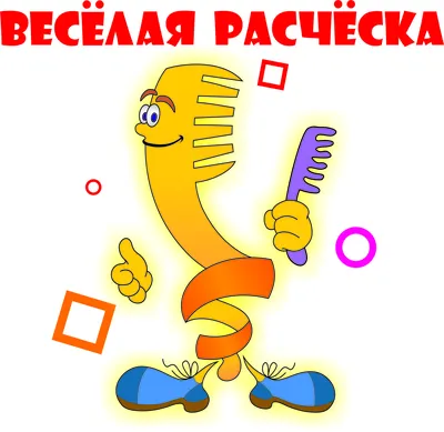 Парикмахерская надпись для детского сада - фото и картинки abrakadabra.fun