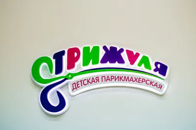 Парикмахерская надпись для детского сада - фото и картинки abrakadabra.fun