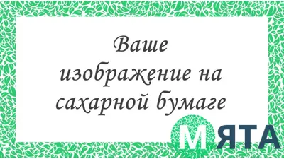 Все о съедобной печати на торт: подготовка макета, выбор бумаги, правила  хранения, особенности наложения на торт