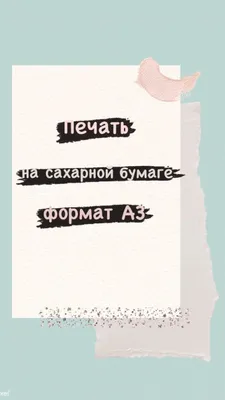 Купить Пищевая печать на сахарной бумаге формат А4 1 лист в  интернет-магазине для кондитеров SweetArtHouse в Йошкар-Оле