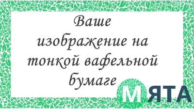 Все о съедобной печати на торт: подготовка макета, выбор бумаги, правила  хранения, особенности наложения на торт