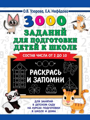 Подготовка детей к школе задания скачать | Подготовка к школе. Канцелярские  товары в СПБ. | Дзен