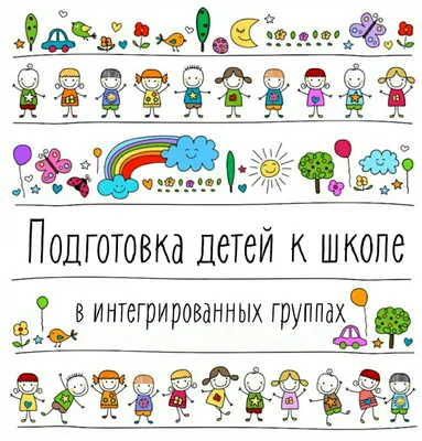 Подготовка к школе для детей 5, 6 и 7 лет в Красногорске и Нахабино.  Годовой курс подготовки дошкольников к школе