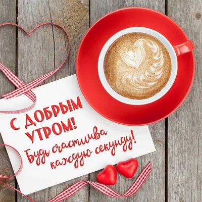 Доброе утро, подруга моя! #утро #сдобрымутром #владаалматы #видеопожел... |  TikTok