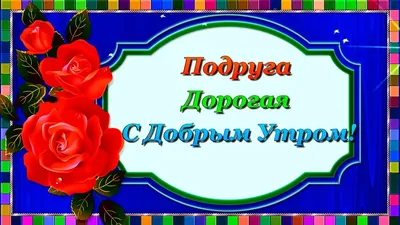 Картинка с пожеланием доброго утра доченьке или подруге. Музыкальное  бесплатное пожелание на картинке с завтраком… | Сердечные цитаты, Утренние  цитаты, Айдан тернер