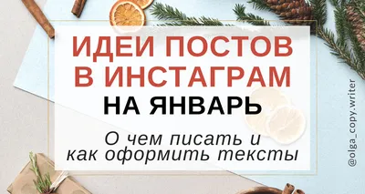 Как написать вовлекающий пост в Инстаграм - Блог об email и  интернет-маркетинге