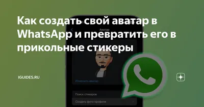 Цифровая версия себя»: в WhatsApp запустили аватары