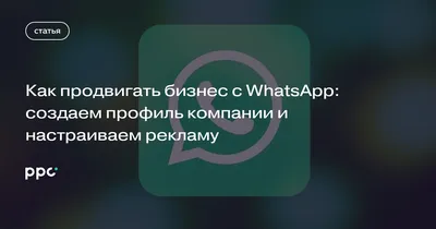 Roi Agency - Как добавить ссылку на whatsapp в шапку профиля. ⠀ *сохранить  и использовать всем обязательно. ⠀ Подписывайся @roi_agency и узнай все  секреты Инстаграм! ⠀ Такая ссылка Whatsapp очень удобна, особенно