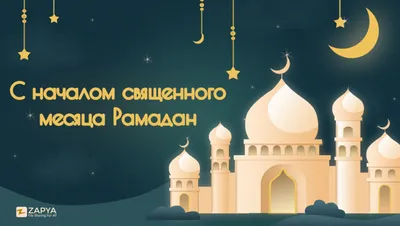 ПОКЛОНЕНИЯ, СОВЕРШАЕМЫЕ В МЕСЯЦ РАМАДАН - Официальный сайт Духовного  управления мусульман Казахстана