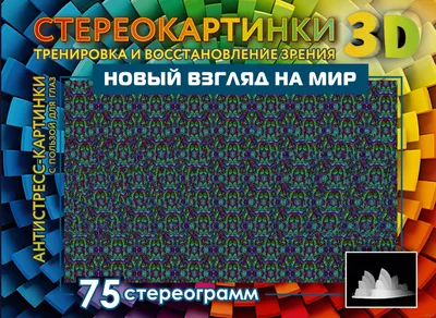 Стереокартинки для глаз: как научиться видеть, польза и вред для зрения