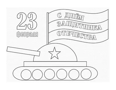 Раскраска Открытка к 23 февраля | Раскраски к 23 февраля. Открытка к 23  февраля своими руками