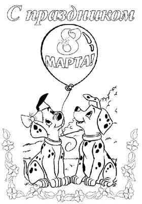 8 марта