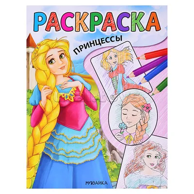 Раскраски детские для девочек Принцессы набор Умка - купить с доставкой по  выгодным ценам в интернет-магазине OZON (893436841)