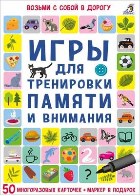 Игры для тренировки памяти и внимания - купить с доставкой по Москве и РФ  по низкой цене | Официальный сайт издательства Робинс