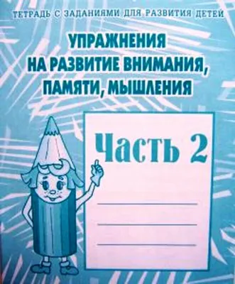 Развитие памяти и внимания. Бондарович