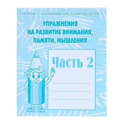 Упражнения на развитие внимания, памяти, мышления. Часть 1. Для детей 5-6  лет - купить книгу с доставкой в интернет-магазине «Читай-город».