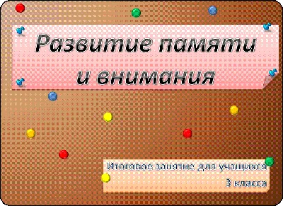 30 уроков развития внимания и памяти - купить книгу с доставкой | Майшоп