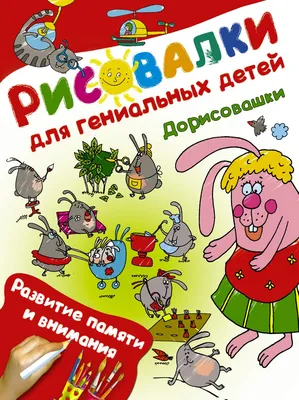 Тесты и развивающие упражнения для малышей 5-6 лет. Развитие памяти,  внимания, мышления Александра Струк - купить книгу Тесты и развивающие  упражнения для малышей 5-6 лет. Развитие памяти, внимания, мышления в  Минске —