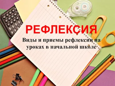 Рефлексия на уроке - Смешанное обучение в России