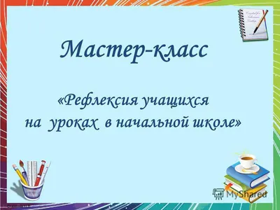 Формирование профессиональной рефлексии у будущих учителей начальных  классов – тема научной статьи по наукам об образовании читайте бесплатно  текст научно-исследовательской работы в электронной библиотеке КиберЛенинка