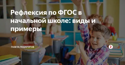 Организация рефлексии на уроке и развитие навыков рефлексии в начальной  школе - презентация, доклад, проект