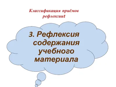 Презентация Приёмы рефлексии на уроках и в ГПД в начальной школе