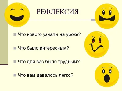 Мастер-класс \"Рефлексия на уроках в начальной школе в условиях обновления  образования\"