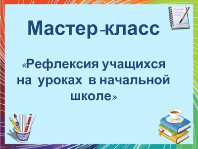 Диссертация на тему \"Педагогические условия развития рефлексии у детей  старшего дошкольного возраста\", скачать бесплатно автореферат по  специальности 13.00.01 - Общая педагогика, история педагогики и образования