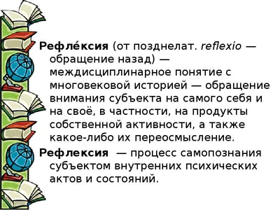 Подготовка будущих учителей начальных классов к формированию рефлек