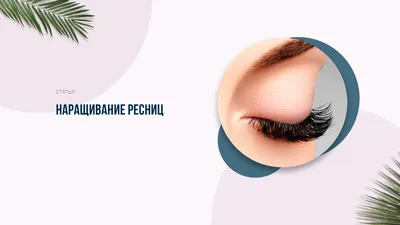 Картинки для рекламы наращивания ресниц (74 лучших фото)