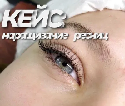 Кейс: Таргетированная реклама в Instagram для мастера по наращиванию ресниц.  Технология получения клиентов — Маркетинг на vc.ru