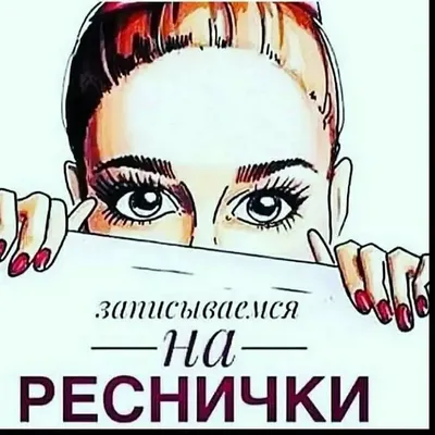 Кейс - Наращивание ресниц | ВКонтакте