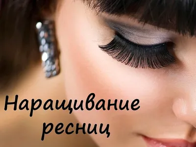 Наращивание ресниц. 83 заявки по 97 ₽. Реклама в ВК | ВКонтакте