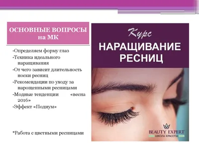 Эффекты наращивания ресниц. – Beauty МИР