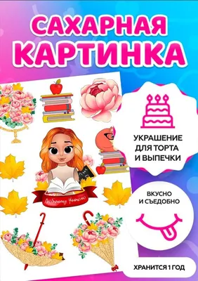 Печать на сахарной бумаге / Сахарная картинка / С днем учителя - купить с  доставкой по выгодным ценам в интернет-магазине OZON (1191905803)