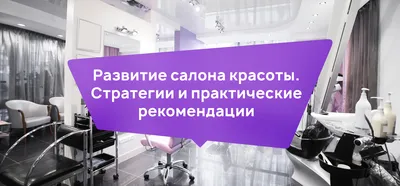 Удачные варианты интерьера салона красоты 2022-2023