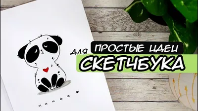 Пинтерест рисунки для скетчбука - красивые и вдохновляющие идеи для  творчества - pictx.ru