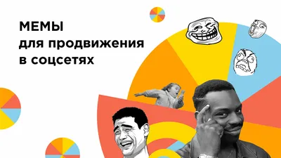 Мемы для продвижения в соцсетях – как и где их сделать