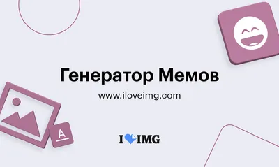 Мем-Генератор — Приложения Майкрософт