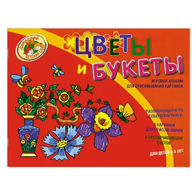 Цветы и букеты. Игровой альбом для срисовывания картинок — купить книги на  русском языке в Португалии на BuyBooksHere.pt