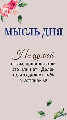 Мысль дня, цитата, статус | Мысли, Вдохновляющие цитаты, Мудрые цитаты