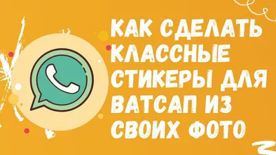 Стикеры WhatsApp / смешные картинки и другие приколы: комиксы, гиф  анимация, видео, лучший интеллектуальный юмор.