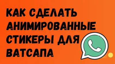 Как сделать свои стикеры в WhatsApp | AppleInsider.ru