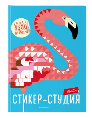 Книга Макси Стикер-студия (+ более 8500 арт-стикеров) - отзывы покупателей  на маркетплейсе Мегамаркет | Артикул: 100028399810